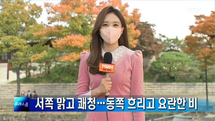 [프레스룸 날씨]서쪽 맑고 쾌청…동쪽 흐리고 요란한 비