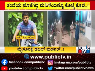 ತಂದೆ, ತಂದೆಯ ಜೊತೆಯಿದ್ದ ಮಹಿಳೆಯನ್ನು ಕೊಚ್ಚಿ ಕೊಂದ ಮಗ..! | Mysuru