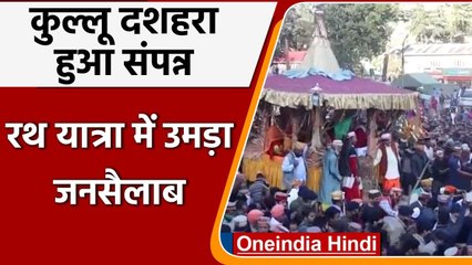 Kullu Dussehra उत्सव का समापन, देखें भगवान रघुनाथ की शोभा यात्रा | वनइंडिया हिंदी