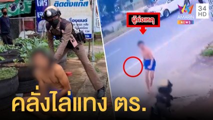 ชายคลั่งไล่แทง ตร.ถูกยิงสวนเจ็บ เสี้ยนยาเพราะคนขายโดนจับ | ข่าวเที่ยงอมรินทร์ | 22 ต.ค.64