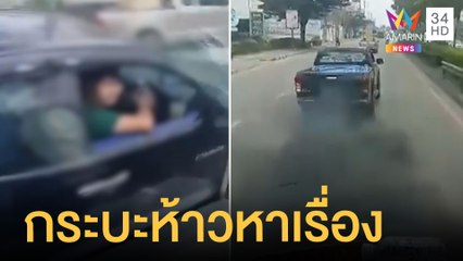 กระบะห้าวขับประกบ ตามหาเรื่องรถบรรทุก | ข่าวเที่ยงอมรินทร์ | 22 ต.ค.64
