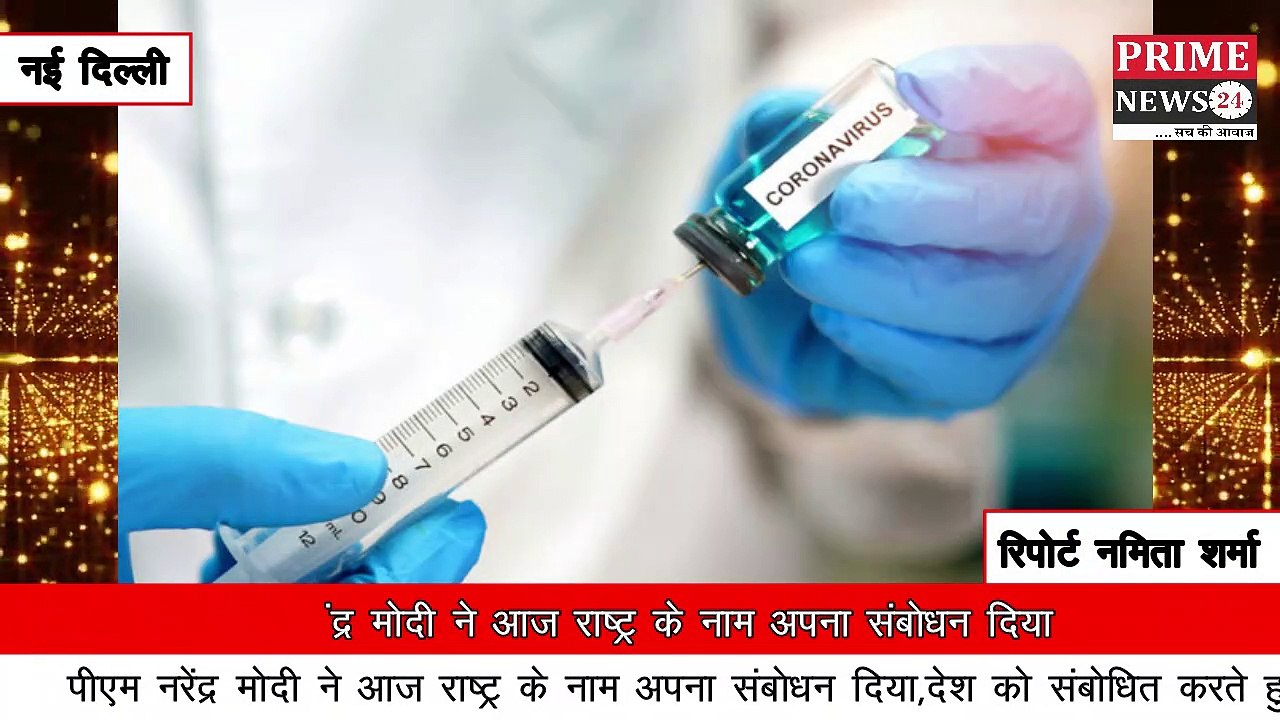 पीएम मोदी ने 100 करोड़ कोरोना वैक्सीन डोज का आंकड़ा पार करने पर राष्ट्र के नाम अपना संबोधन दिया