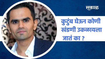 Mumbai ; 'कुटुंब घेऊन कोणी खंडणी उकळायला जातं का  ;  पाहा व्हिडीओ