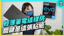 神秘貼紙？Intel Evo 平台認證有多難通過？需要輕薄、長續航、高效能集一身