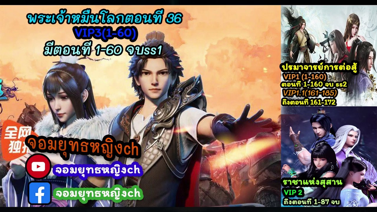wan jie shen zhu พระเจ้าหมื่นโลก ตอนที่ 36