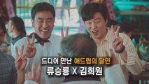 드디어 만난 '애드립의 달인' 류승룡×김희원 / YTN