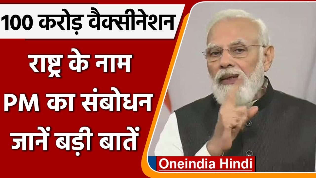 PM Modi on 100 crore vaccination: पीएम मोदी के...
