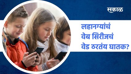 लहानग्यांचं वेब सिरीजचं वेड ठरतंय घातक? पाहा व्हिडिओ