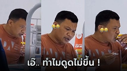 ฮาทั้งโซเชียล ! ชายดูดนม ดูดยังไงก็ไร้รสชาติ เอ๊.. มันเป็นยังไงนะ