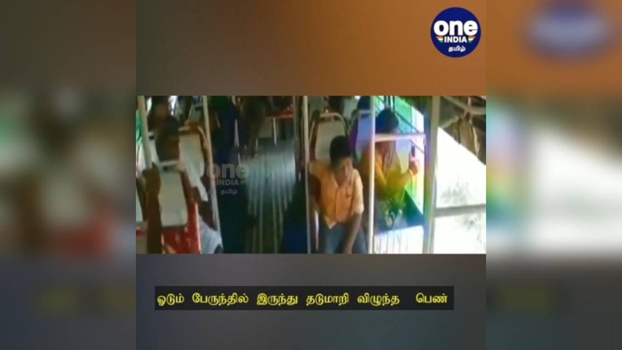 ஓடும் பேருந்தில் இருந்து தடுமாறி கீழே விழுந்த பெண்... பதறவைக்கும் சிசிடிவி காட்சி