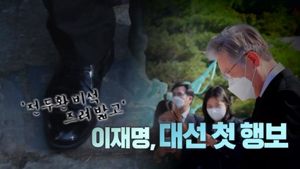 [뉴스큐] 전두환 비석 즈려밟고...대선 첫 행보 / YTN
