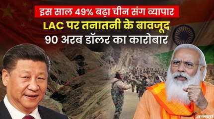 सीमा पर तनाव के बीच 9 महीनों में 49% बढ़ा भारत-चीन व्यापार, ड्रैगन के साथ 90 अरब डॉलर का कारोबार