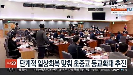 단계적 일상회복 맞춰 초중고 등교확대 추진