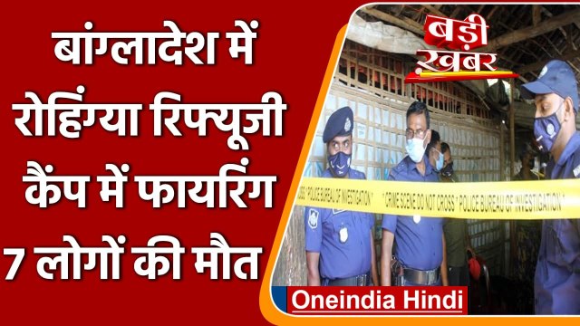 Bangladesh में Rohingya Refugee कैंप में अंधाधुंध Firing, 7 लोगों की मौत | वनइंडिया हिंदी