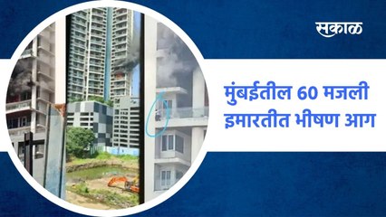 मुंबईतील 60 मजली इमारतीत भीषण आग ;  पाहा व्हिडीओ