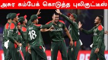 Bangladesh through to Super 12 with win over PNG | T20 World Cup 2021 | OneIndia Tamil