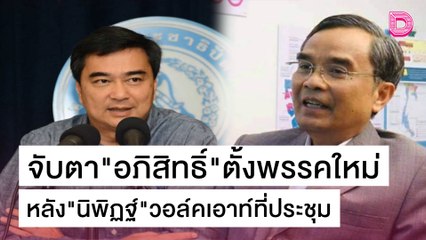 จับตา ‘อภิสิทธิ์’ ตั้งพรรคใหม่ หลัง‘นิพิฏฐ์’วอล์คเอาท์ที่ประชุม | เดลิ[HOT]นิวส์ 22/10/64