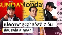 ว้าวหนักมาก! ภาพ‘ลุงตู่’สวัสดี 7 วัน โฉมใหม่สุดสดใส | เดลิ[HOT]นิวส์ 22/10/64