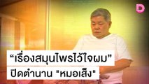 ปิดตำนาน ‘หมอเส็ง’ เจ้าของวลีดัง“เรื่องสมุนไพรไว้ใจผม” | เดลิ[HOT]นิวส์ 22/10/64