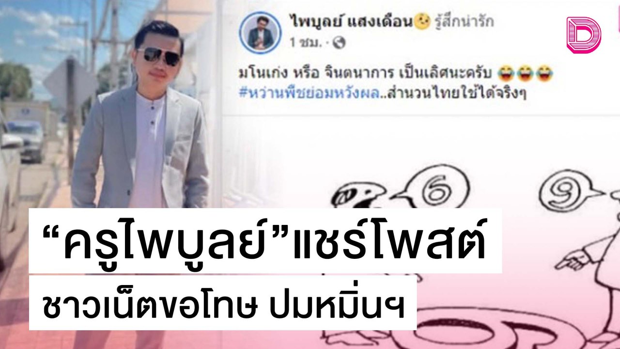 เอาจริง! “ครูไพบูลย์” แชร์โพสต์ ชาวเน็ตขอโทษ ลั่นทุกคำด่ามีค่า | เดลิ[HOT]นิวส์ 22/10/64