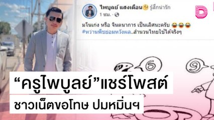 เอาจริง! “ครูไพบูลย์” แชร์โพสต์ ชาวเน็ตขอโทษ ลั่นทุกคำด่ามีค่า | เดลิ[HOT]นิวส์ 22/10/64