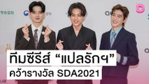 “บิวกิ้น-พีพี-ขุนพล” นำทีมซร. “แปลรักฯ” คว้ารางวัล SDA2021 | เดลิ[HOT]นิวส์ 22/10/64