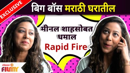 Bigg Boss fame Marathi Actress MEENAL SHAH's Exclusive Interview | मीनल शाहसोबत धम्माल Rapit Fire