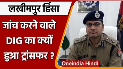 UP: Yogi Govt ने 6 IPL बदले, Lakhimpur Violence की जांच करने वाले DIG को भी हटाया | वनइंडिया हिंदी