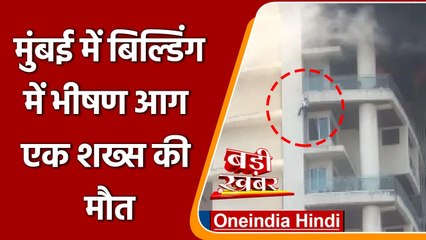 Mumbai Fire: Avighna Park Building के 19वें Floor पर लगी आग, एक की मौत | वनइंडिया हिंदी