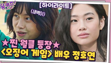 배우 정호연 in 유퀴즈!  비하인드까지! #highlight