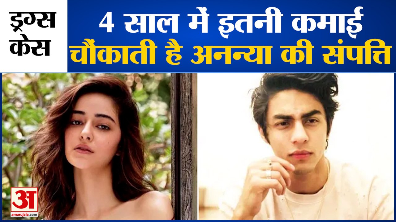 अनन्या पांडे की संपत्ति और कमाई हैरान करने वाली। Ananya Property And Income Astonishing।Mumbai Drugs