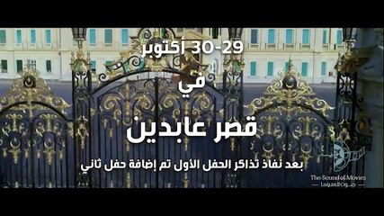 عودة للموسيقى والفن الجميل الأصيل من خلال حفل "صوت السينما" في قصر عابدين في 29 و30 أكتوبر مع النجم مدحت صالح والمطربة ريهام عبد الحكيم.