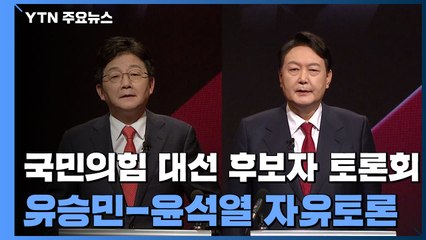 [국민의힘 TV토론] 제20대 대선 후보자 토론회 유승민·윤석열 1:1 자유토론 / YTN