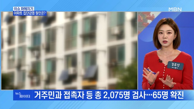 MBN 뉴스파이터-아파트 주민·종사자 등 65명 집단감염 된 원인은?