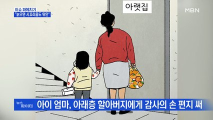 MBN 뉴스파이터-'진짜 이웃'이란 이런 사이?…"시끄러움도 위안, 걱정 말아요"