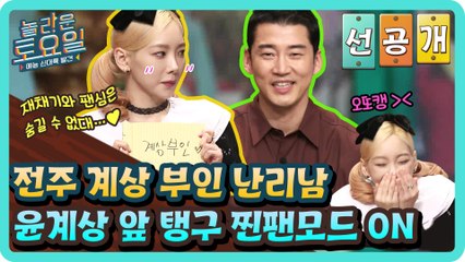 [선공개] 윤계상 앞 탱구 찐팬모드 ON 전주 계상 부인 난리났다♨