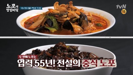 [예고] 전통 돼지곱창전골 노포와 전설의 중식 노포의 비법은?