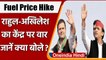 Petrol-Diesel Price Hike: Rahul Gandhi और Akhilesh Yadav का BJP Govt पर तंज | वनइंडिया हिंदी
