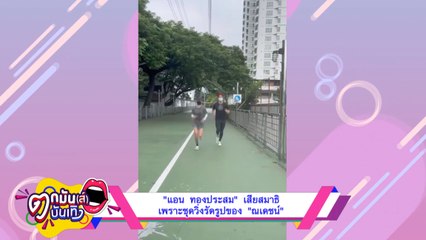 "แอน ทองประสม"สารภาพเสียสมาธิ เพราะชุดรัดรูปของ "ณเดชน์" I ตกมันส์บันเทิง