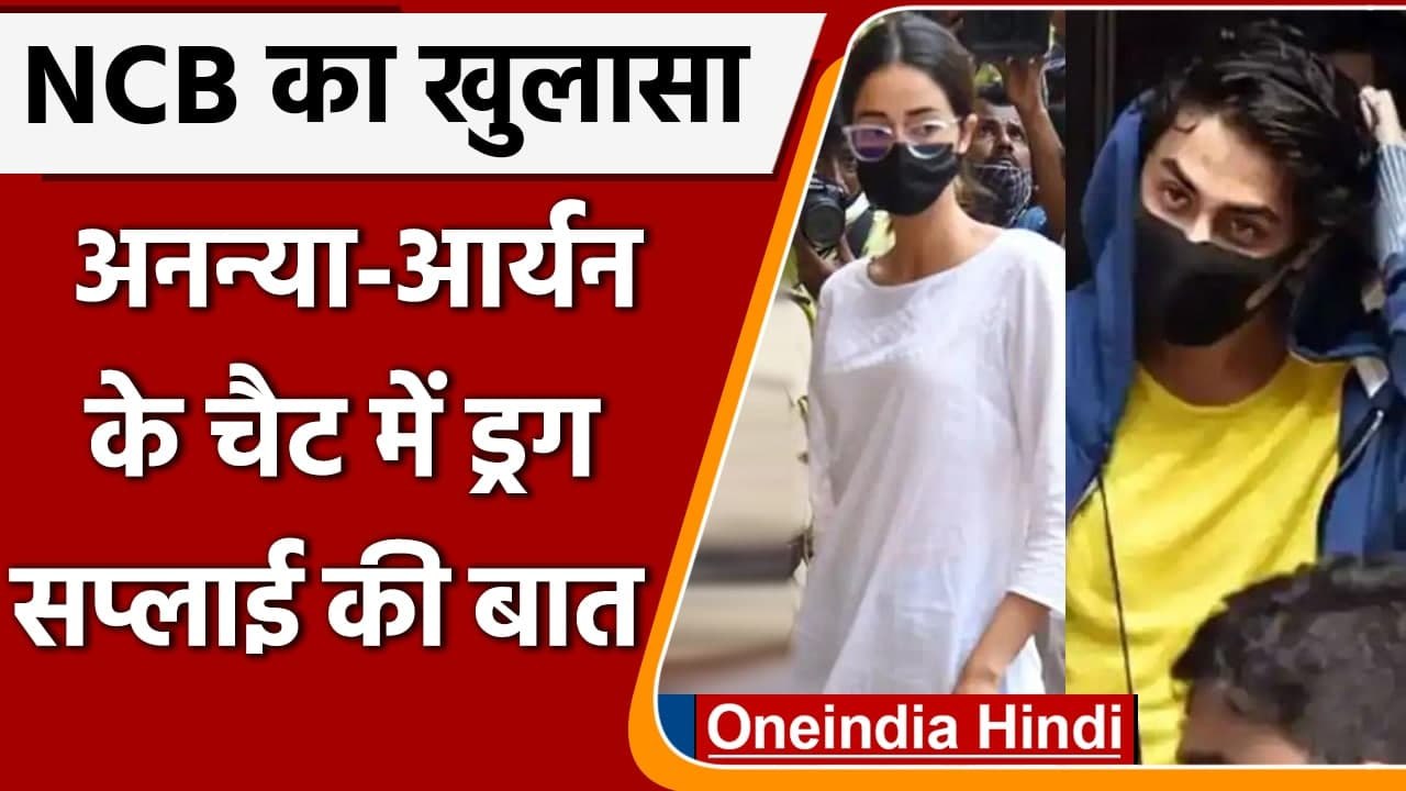 Mumbai Drugs Case: Ananya Pandey और Aryan Khan पर NCB का बड़ा खुलासा | वनइंडिया हिंदी