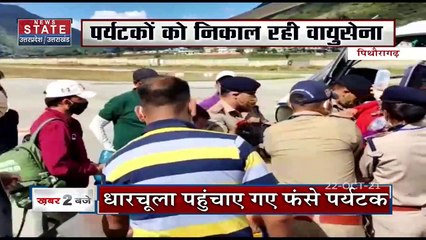 Pithoragarh जिले के उच्च हिमालय क्षेत्रोंं में फंसे पर्यटकों को निकालने में जुटी वायुसेना