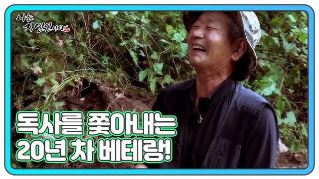 독사를 쫓아내는 20년 차 베테랑! 알고 보면 ‘러블리’한 자연인?! 나는 자연인이다 475회 예고