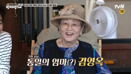 [예고] 바달집 온 최고령 손님 감리씨…아니 김영옥 선생님♥