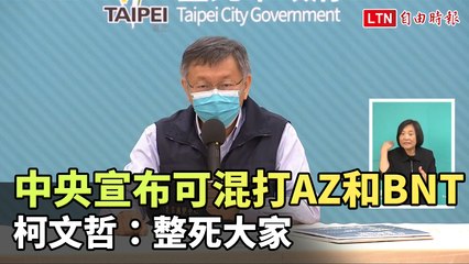 中央宣布可混打AZ和BNT 柯文哲：整死大家