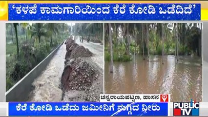 ಹಾಸನದ ಚನ್ನರಾಯಪಟ್ಟಣದಲ್ಲಿ ಕೆರೆ ಕೋಡಿ ಒಡೆದು ಜಮೀನುಗಳಿಗೆ ನುಗ್ಗಿದ ನೀರು..! | Rain News