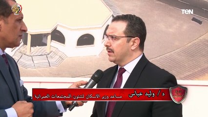 مساعد وزير الإسكان: لدينا خطة كبيرة وطموحة لتفيذ عدة مشروعات للإسكان البديل  للأماكن غير الأمنة