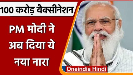PM Narendra Modi ने सबका साथ-सबका विकास और सबका विश्वास' के साथ अब दिया ये मंत्र | वनइंडिया हिंदी