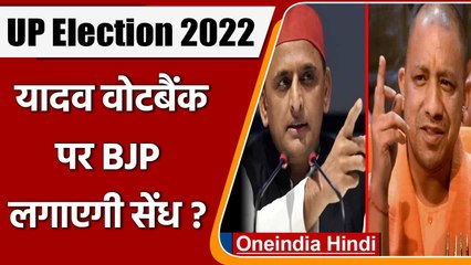UP Election 2022: Akhilesh के कोर वोटबैंक पर BJP लगाएगी सेंध? समझें- Yadav Politics | वनइंडिया हिंदी
