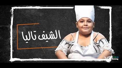 الشيف تاليا | الشيف الصغير | شاهد