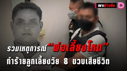 รวมเหตุการณ์ “พ่อเลี้ยงโหด” ทำร้ายลูกเลี้ยงวัย 8 ขวบเสียชีวิต | เจาะข่าวดัง 22/10/64 เดลินิวส์
